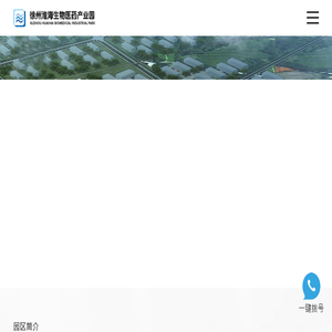 徐州淮海生物医药产业园管理有限公司