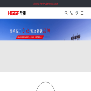 华贵电气股份有限公司