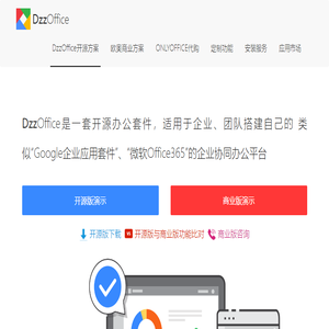 DzzOffice开源办公套件,类似Office365,Google企业应用套件的私有方案