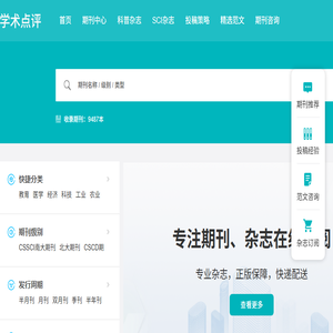 【学术点评】学术期刊点评推荐网站