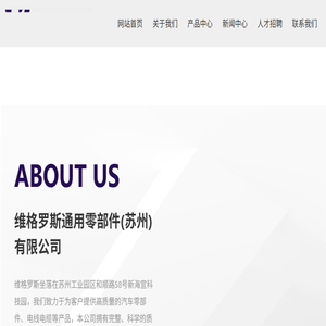 维格罗斯通用零部件(苏州)有限公司