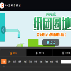 中国最大的io游戏中文推荐网站北京微笑科技io玩,游戏新闻,游戏下载,游戏评测
