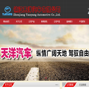 镇江天洋汽车有限公司