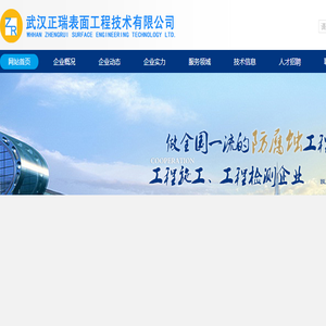 武汉正瑞表面工程技术有限公司