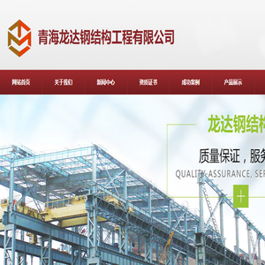 青海龙达钢结构工程有限公司