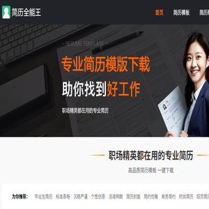 简历全能王
