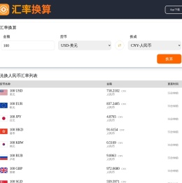 汇率换算
