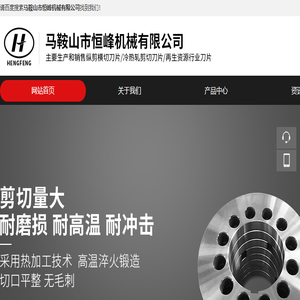 马鞍山市恒峰机械有限公司