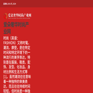 爱朵奢华时尚产业网