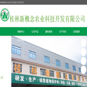 广西桂林新概念农业科技开发有限公司