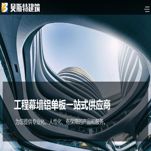 泰安贝斯特建筑科技有限公司,户外幕墙铝单板,山东内装吕顶板厂家,山东铝天花板,铝方通生产厂家,山东铝挂片厂家