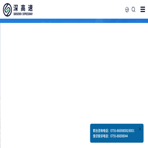深圳高速公路集团股份有限公司
