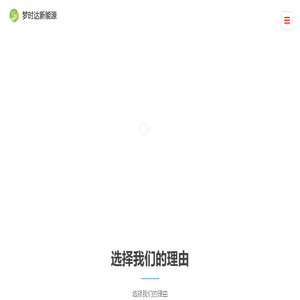 苏州梦时达新能源科技有限公司
