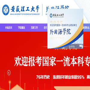 安徽理工大学外国语学院