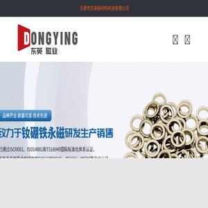 东莞市东英新材料科技有限公司