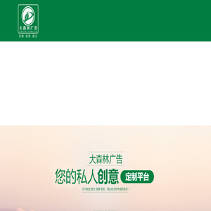大森林广告