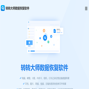 转转大师数据恢复