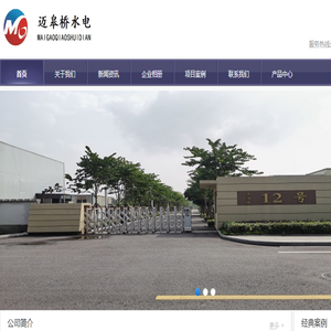 南京迈皋桥水电工程有限公司