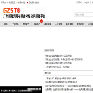 广州服务贸易与服务外包公共服务平台