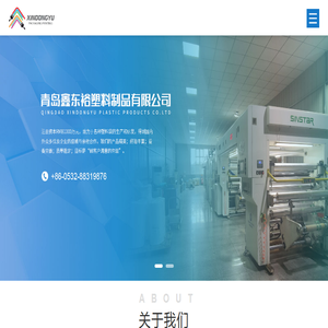 青岛鑫东裕塑料制品有限公司