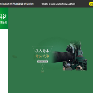 山西圣科达机械成套设备有限公司
