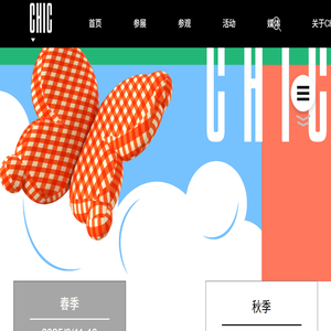 CHIC中国国际服装服饰博览会2025（春季）