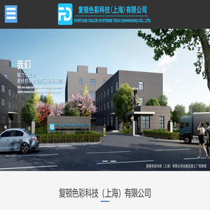 复顿色彩科技