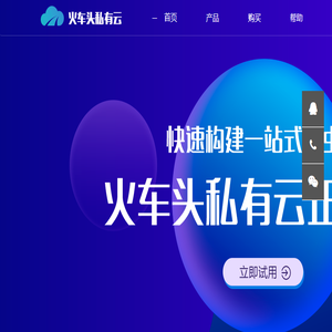 火车头私有云采集