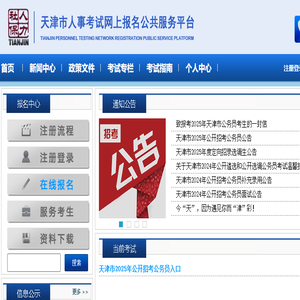 天津市人事考试网上报名公共服务平台