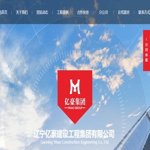 辽宁亿豪建设工程集团有限公司