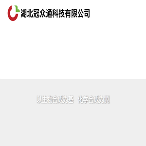 湖北冠众通科技有限公司