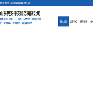 潍坊保安公司,民安保安公司,山东物业公司