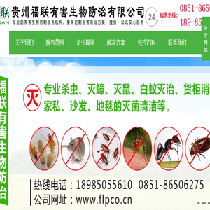 贵州福联有害生物防治有限公司【官网】