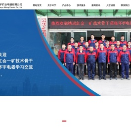河南环宇矿业电器有限公司,矿用防爆电器,环宇矿业电器,河南环宇,配电装置,高压真空起动器,电磁起动器,高低压开关
