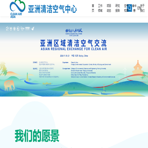 亚洲清洁空气中心