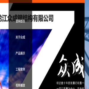 黑龙江众成钢结构有限公司