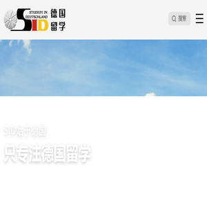 SID德国留学
