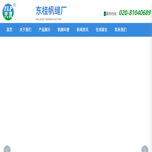 广州市天河区东桂帆缝厂