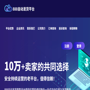 888自动发货寄售平台