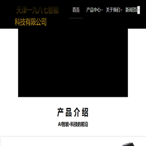 天津一九八七智能科技有限公司