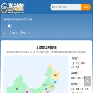 全国动车时刻表查询