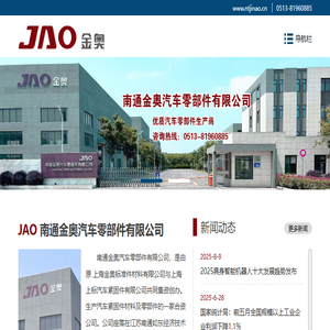 南通金奥汽车零部件有限公司