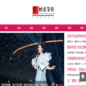 中国时尚资讯