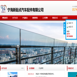 宁海新起点汽车配件有限公司