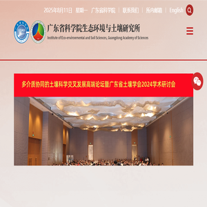 广东省科学院生态环境与土壤研究所