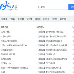 万州最新资讯,尽在轩啸之家