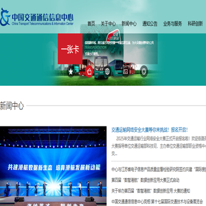 中国交通通信信息中心