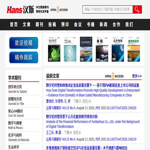 汉斯期刊