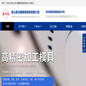 昆山昆元鑫精密模具有限公司