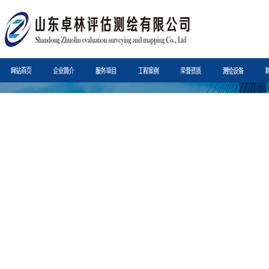 山东卓林评估测绘有限公司